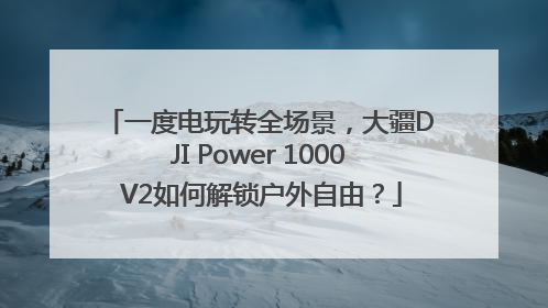 一度电玩转全场景，大疆DJI Power 1000 V2如何解锁户外自由？
